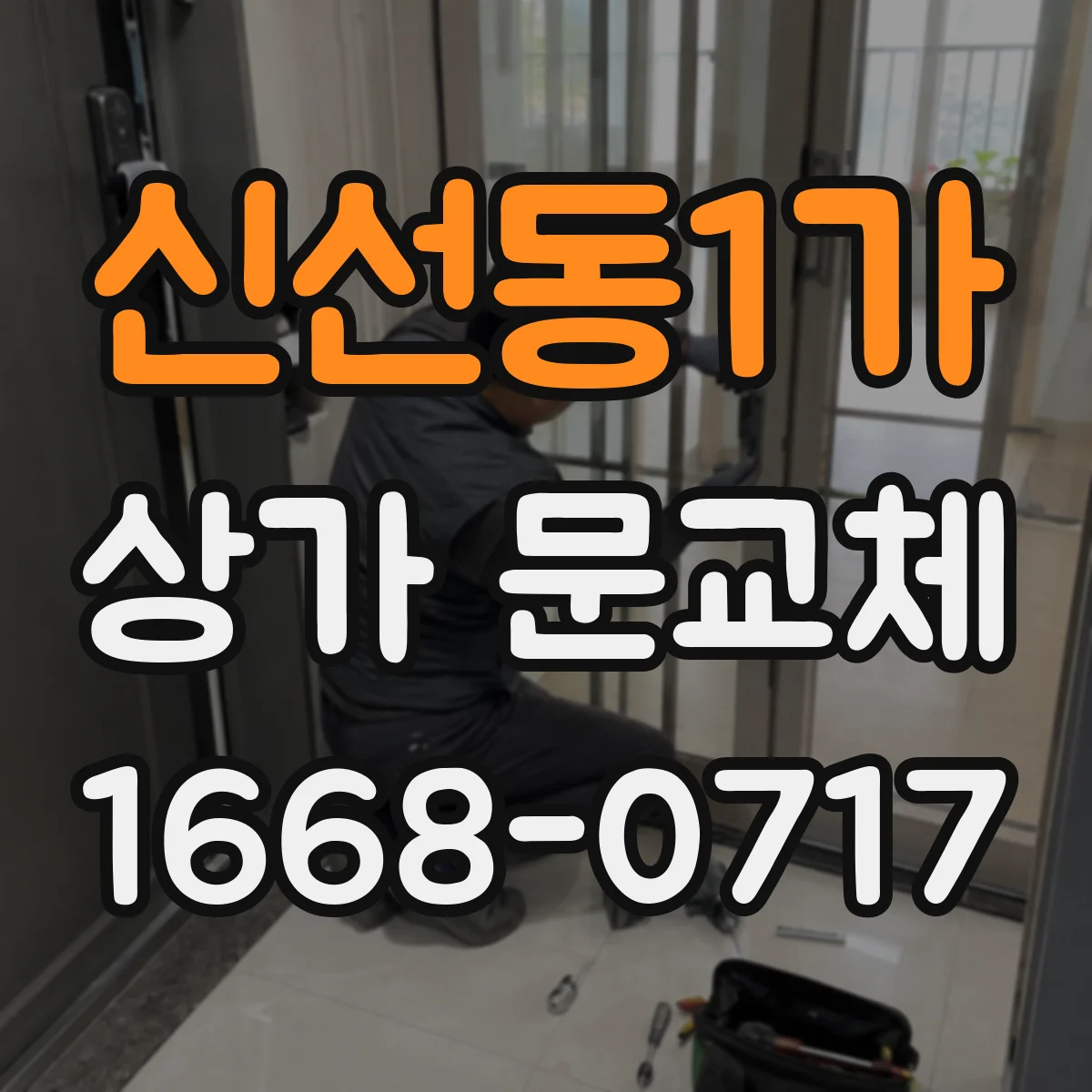 신선동1가 상가 문교체