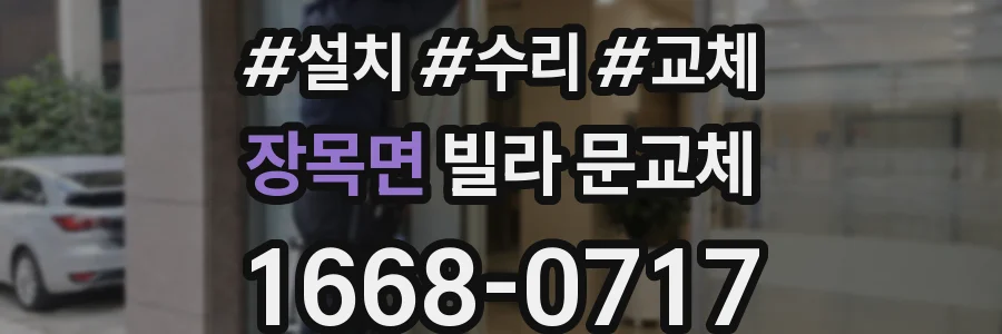 장목면 빌라 문교체