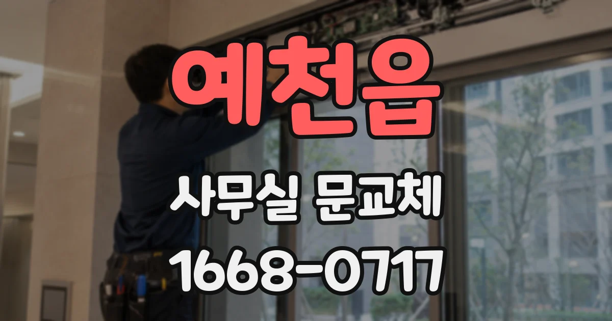 예천읍 사무실 문교체