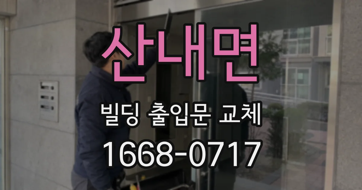 산내면 빌딩 출입문 교체