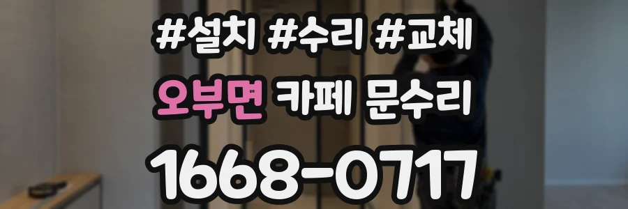 오부면 카페 문수리