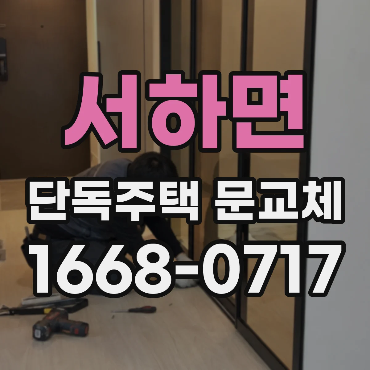 서하면 단독주택 문교체