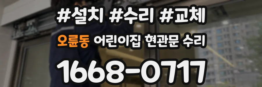 오륜동 어린이집 현관문 수리