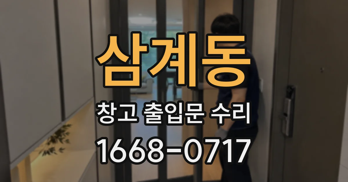 삼계동 창고 출입문 수리