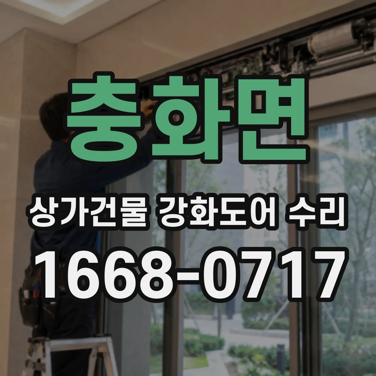 충화면 상가건물 강화도어 수리