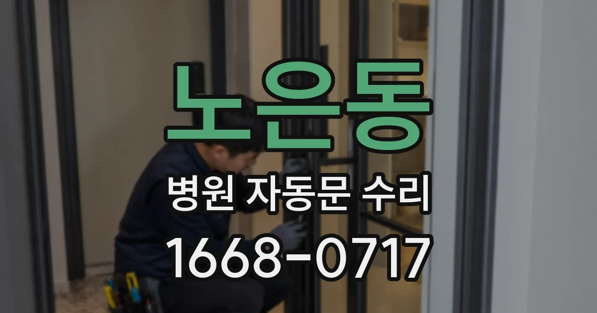 노은동 병원 자동문 수리