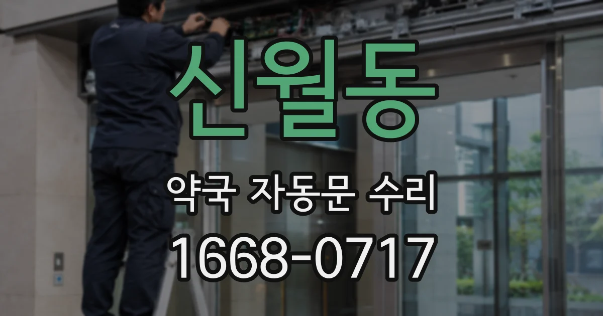 신월동 약국 자동문 수리