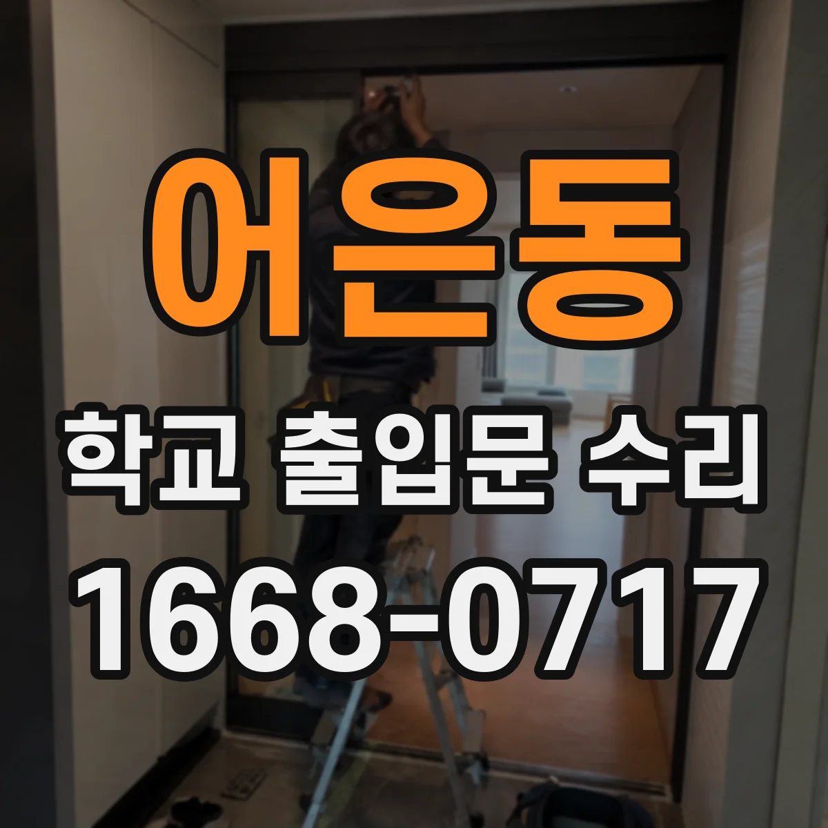 어은동 학교 출입문 수리