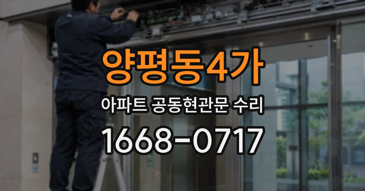 양평동4가 아파트 공동현관문 수리