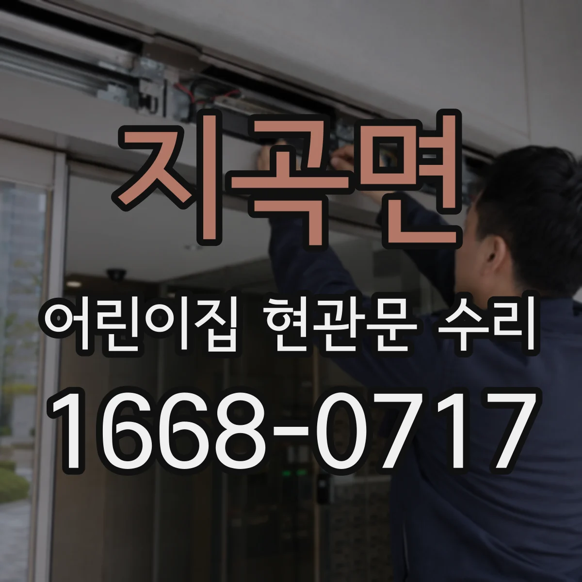 지곡면 어린이집 현관문 수리