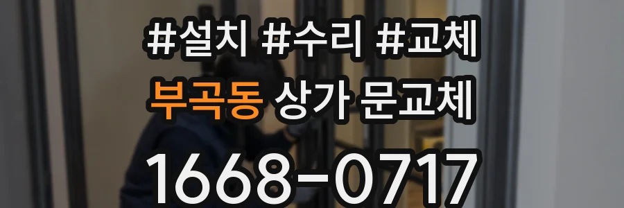 부곡동 상가 문교체