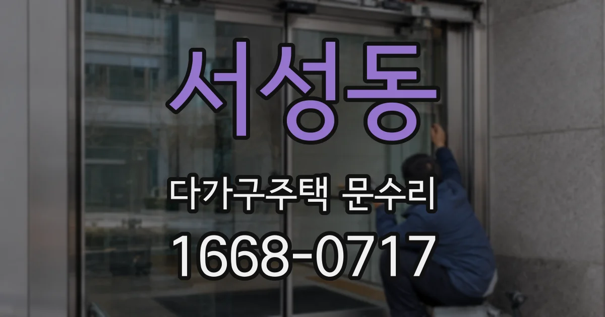 서성동 다가구주택 문수리