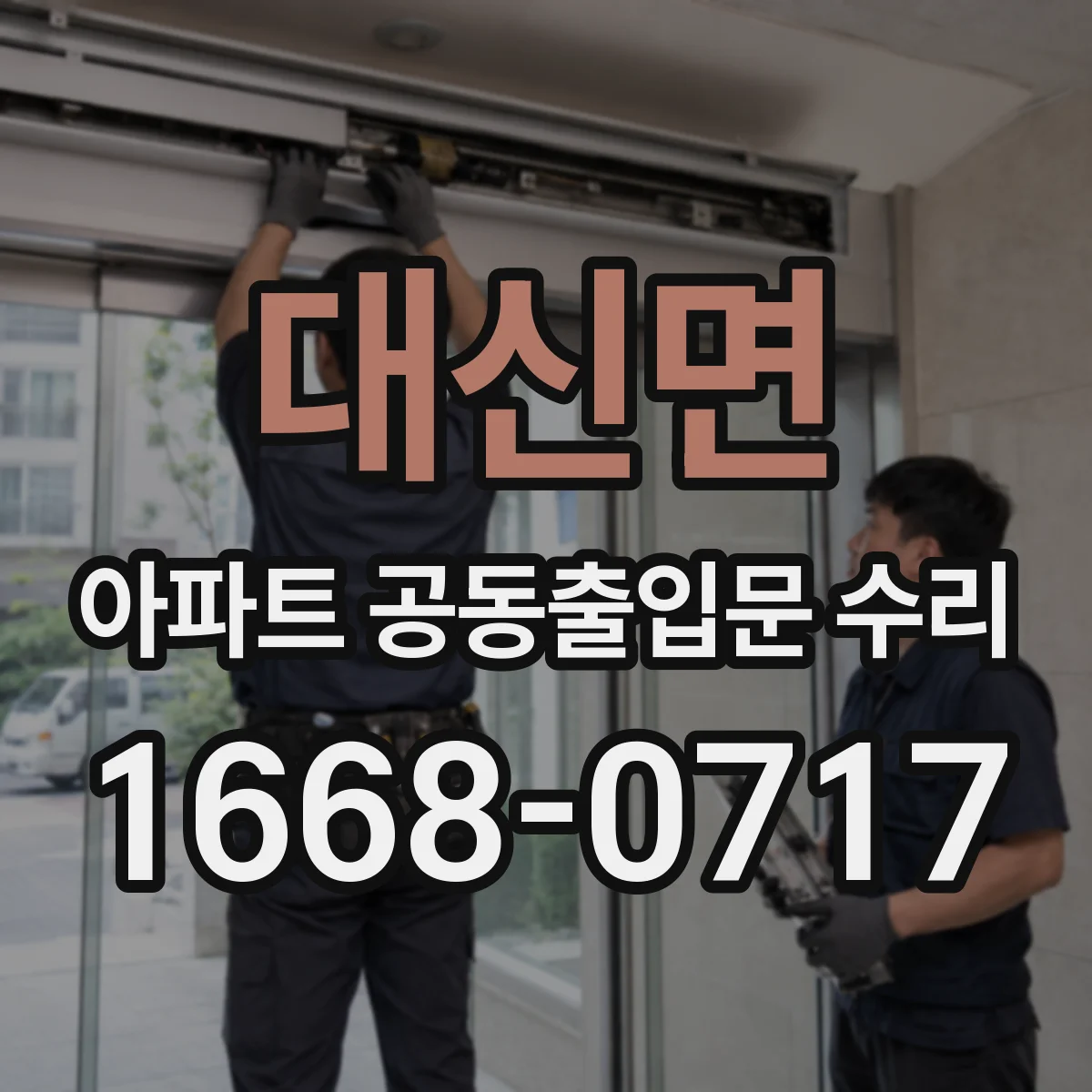 대신면 아파트 공동출입문 수리