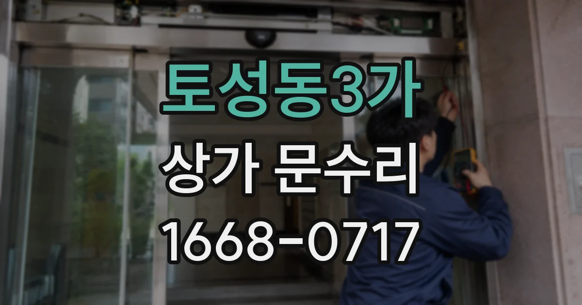 토성동3가 상가 문수리