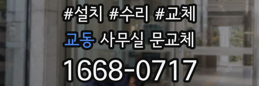 교동 사무실 문교체