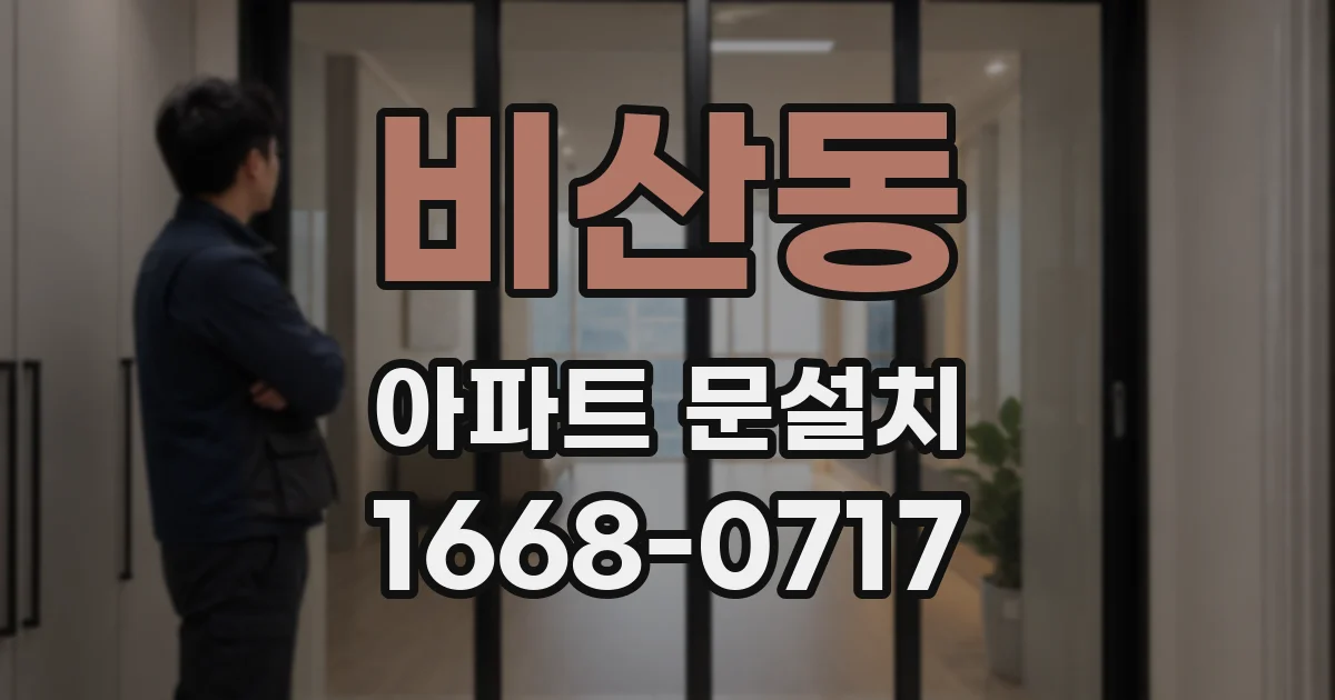 비산동 아파트 문설치