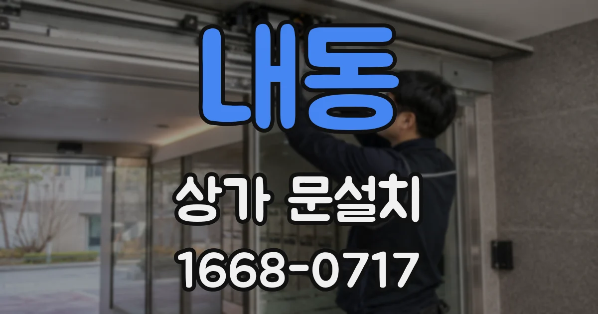 내동 상가 문설치