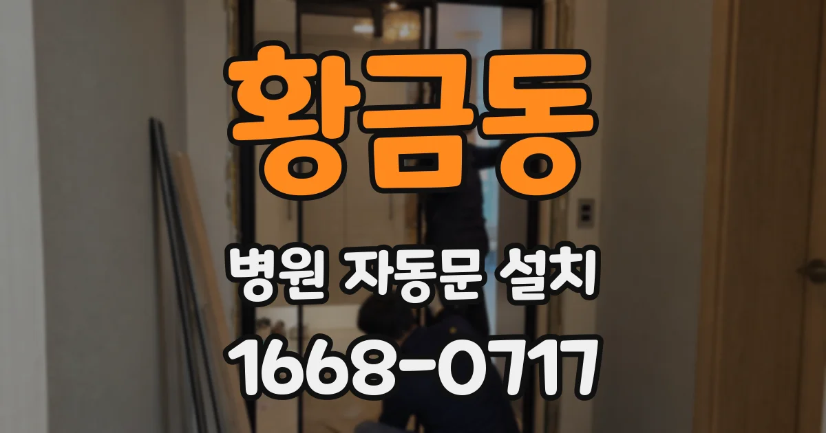 황금동 병원 자동문 설치