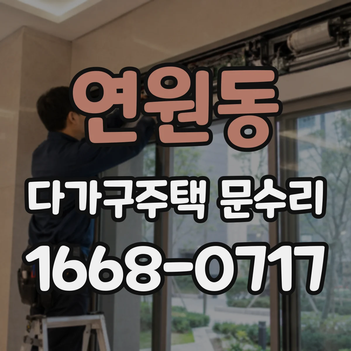 연원동 다가구주택 문수리