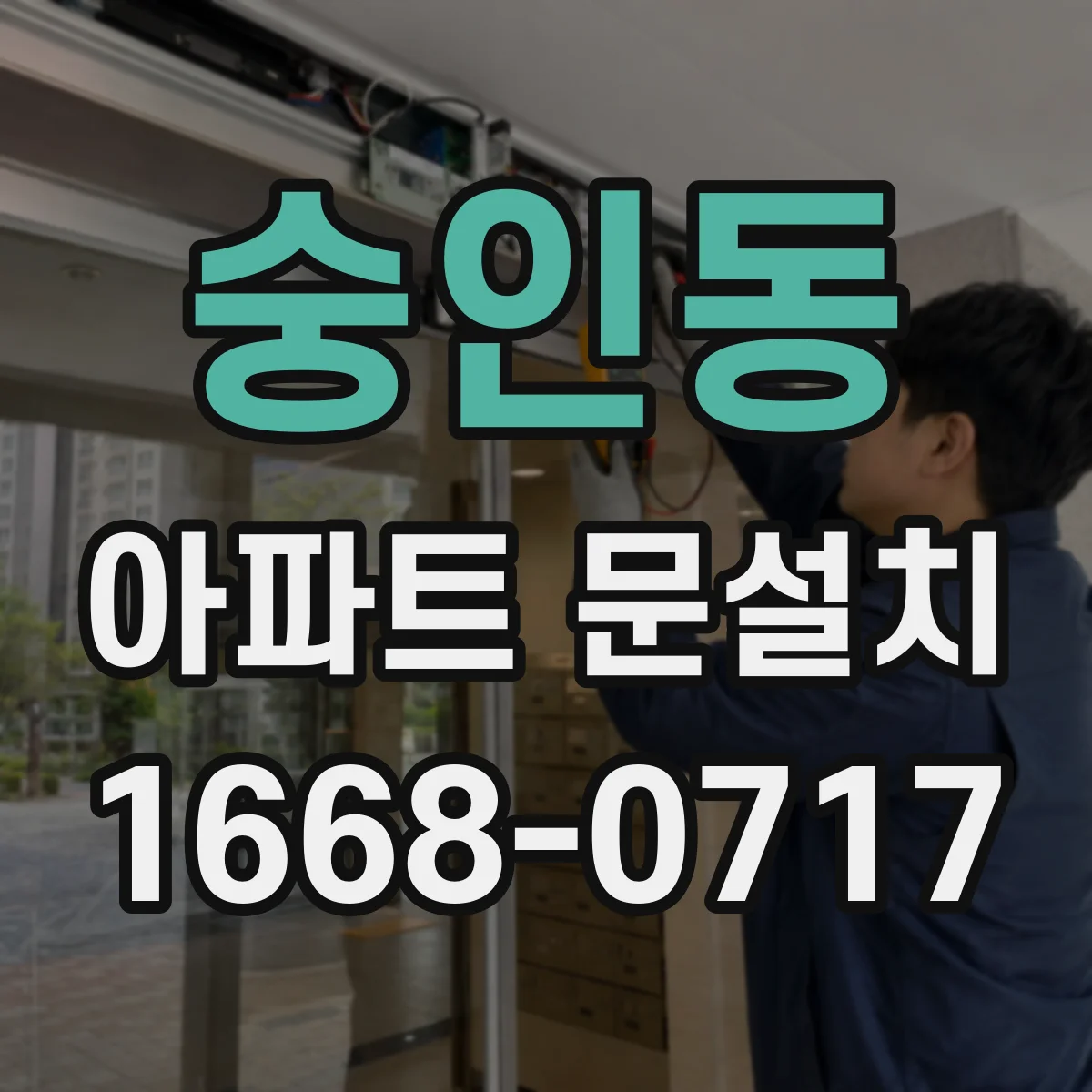 숭인동 아파트 문설치