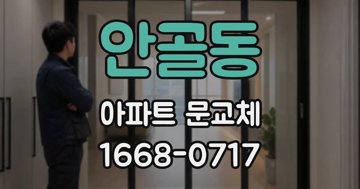 안골동 아파트 문교체
