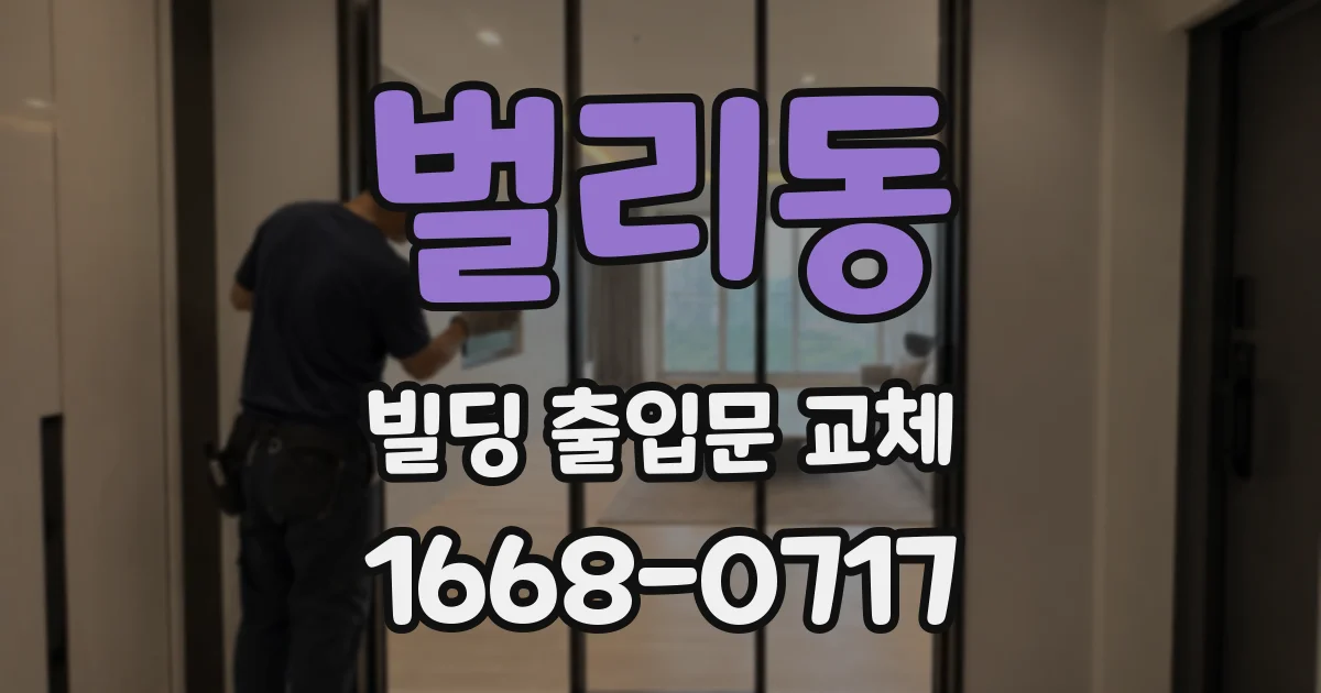 벌리동 빌딩 출입문 교체