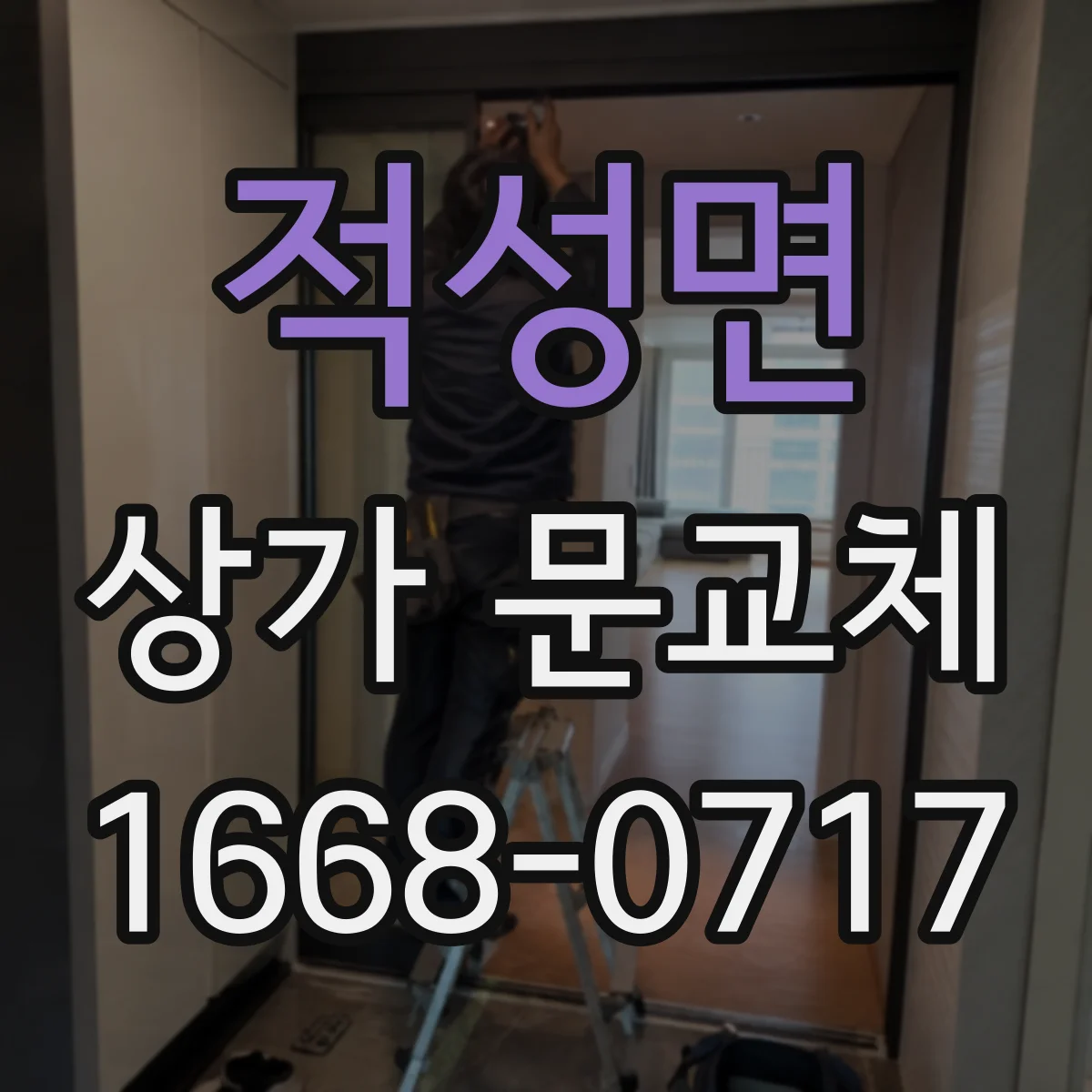적성면 상가 문교체