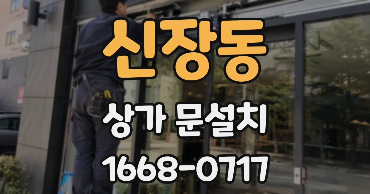 신장동 상가 문설치