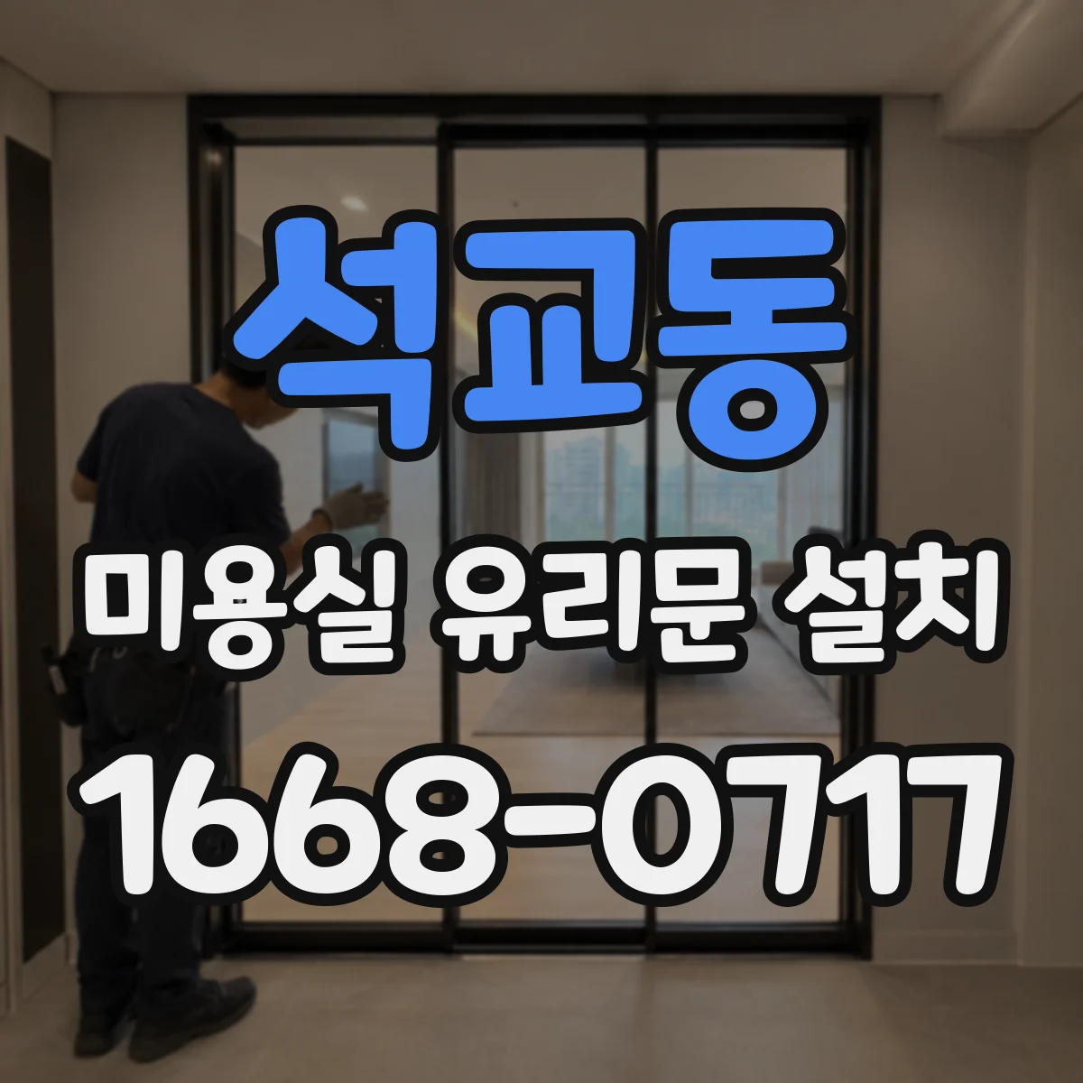 석교동 미용실 유리문 설치