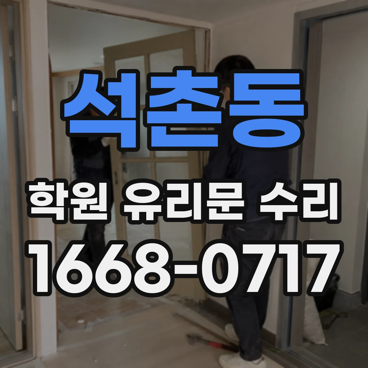 석촌동 학원 유리문 수리