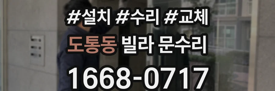 도통동 빌라 문수리