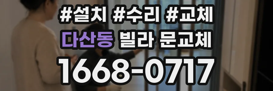 다산동 빌라 문교체