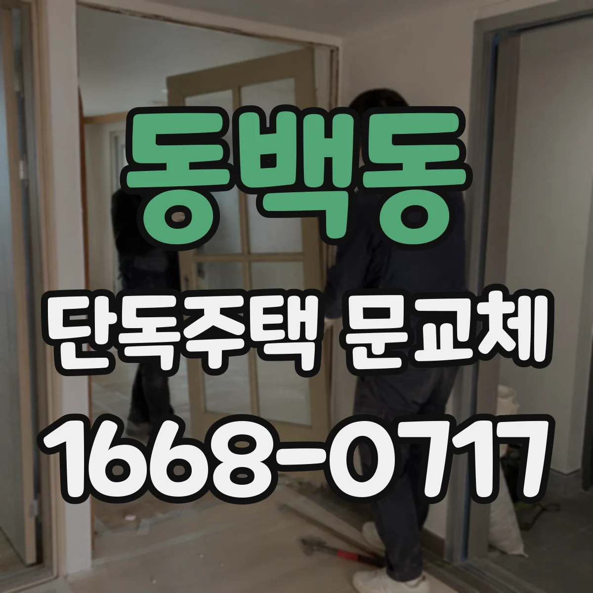 동백동 단독주택 문교체