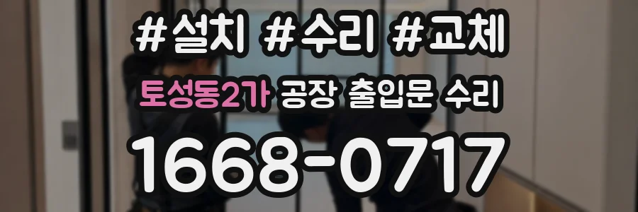 토성동2가 공장 출입문 수리