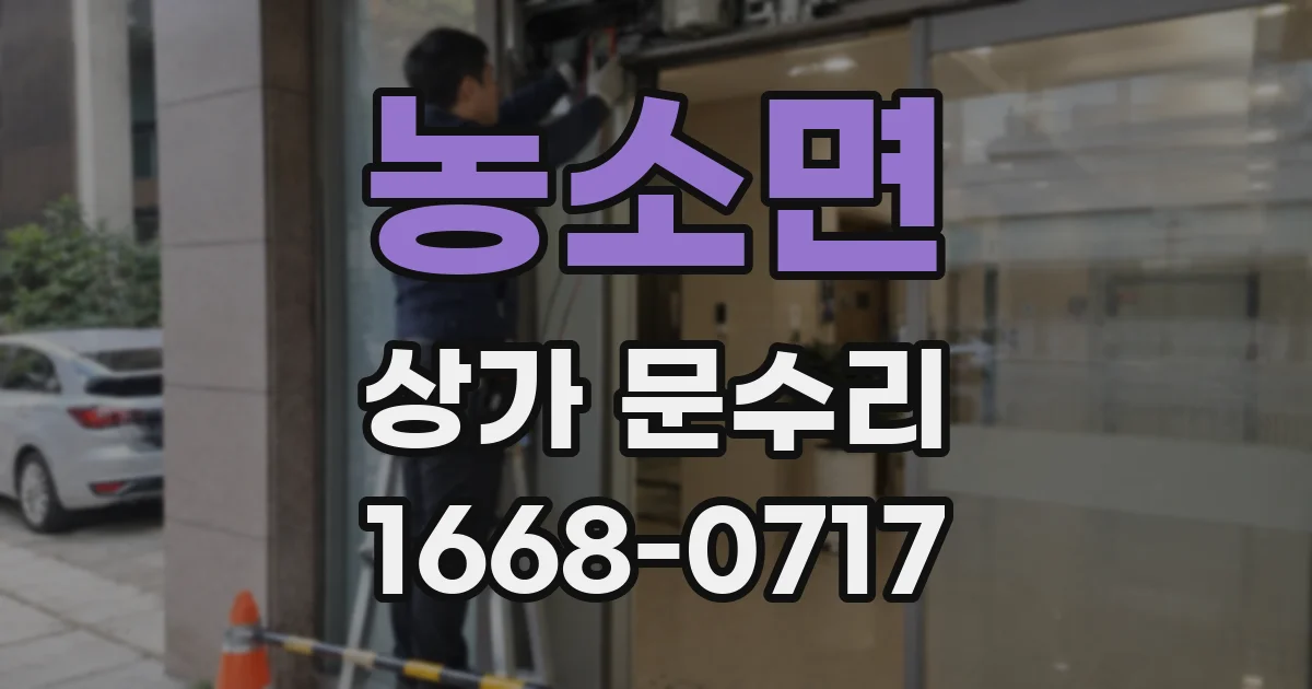 농소면 상가 문수리
