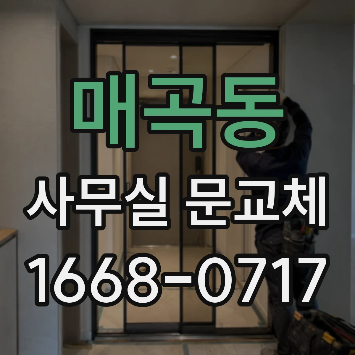 매곡동 사무실 문교체