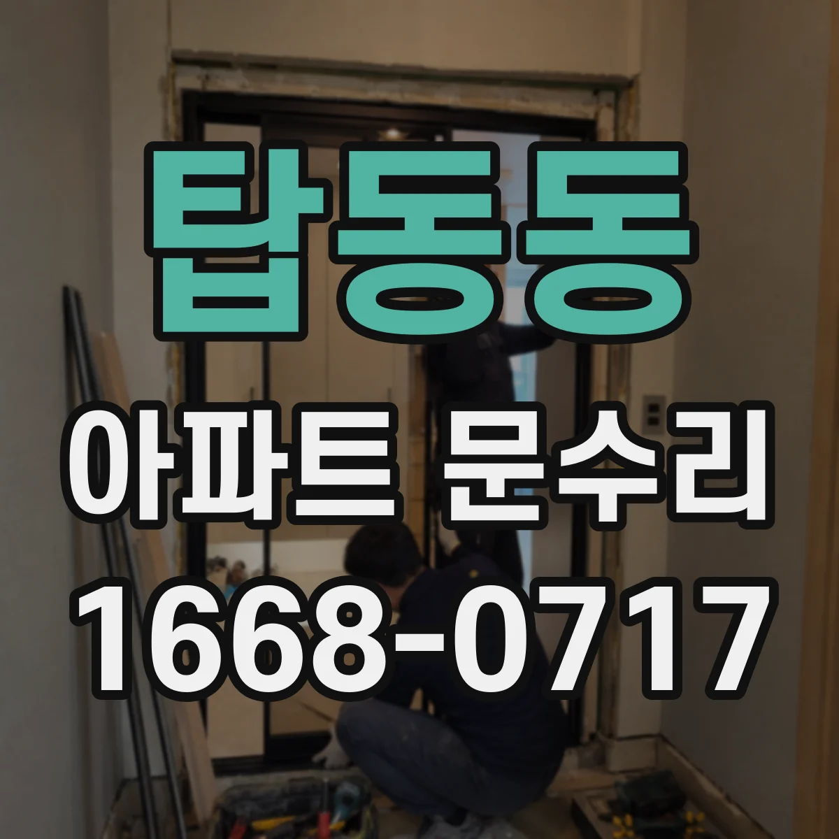 탑동동 아파트 문수리