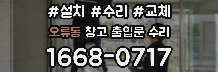 오류동 창고 출입문 수리