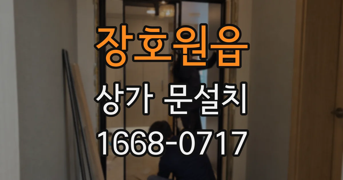 장호원읍 상가 문설치