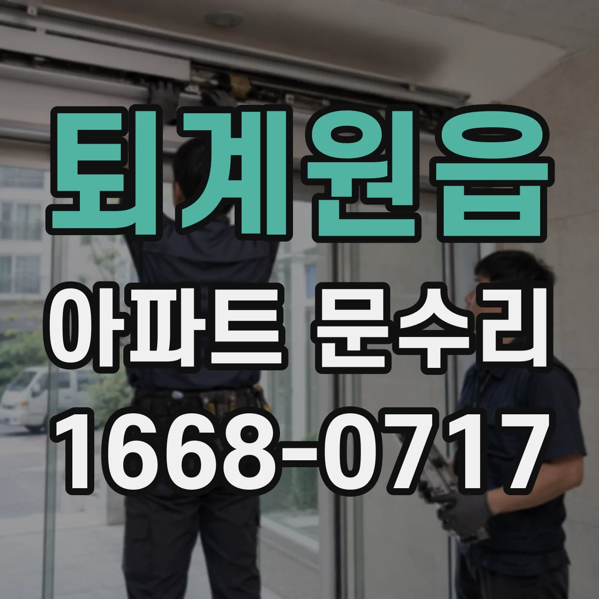 퇴계원읍 아파트 문수리