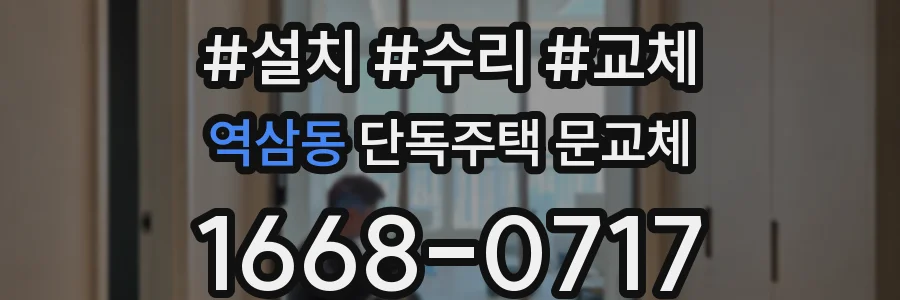 역삼동 단독주택 문교체