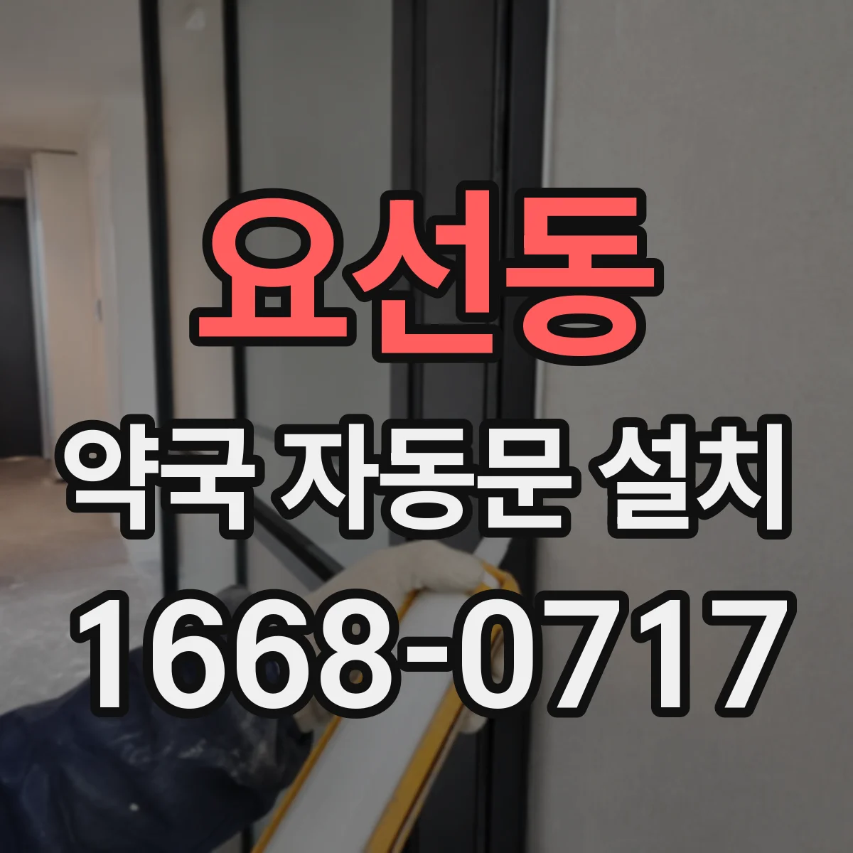 요선동 약국 자동문 설치