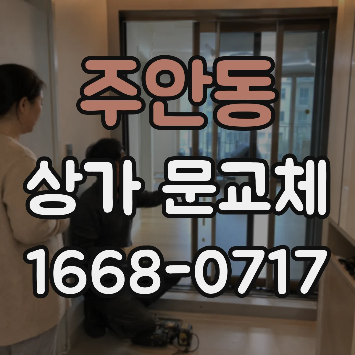 주안동 상가 문교체