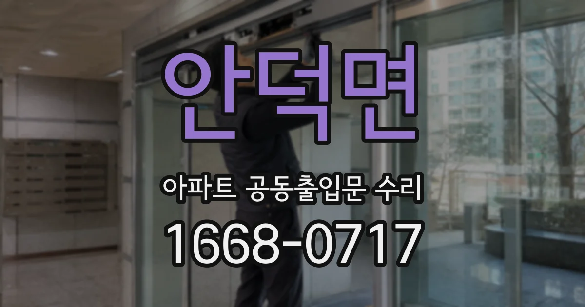 안덕면 아파트 공동출입문 수리