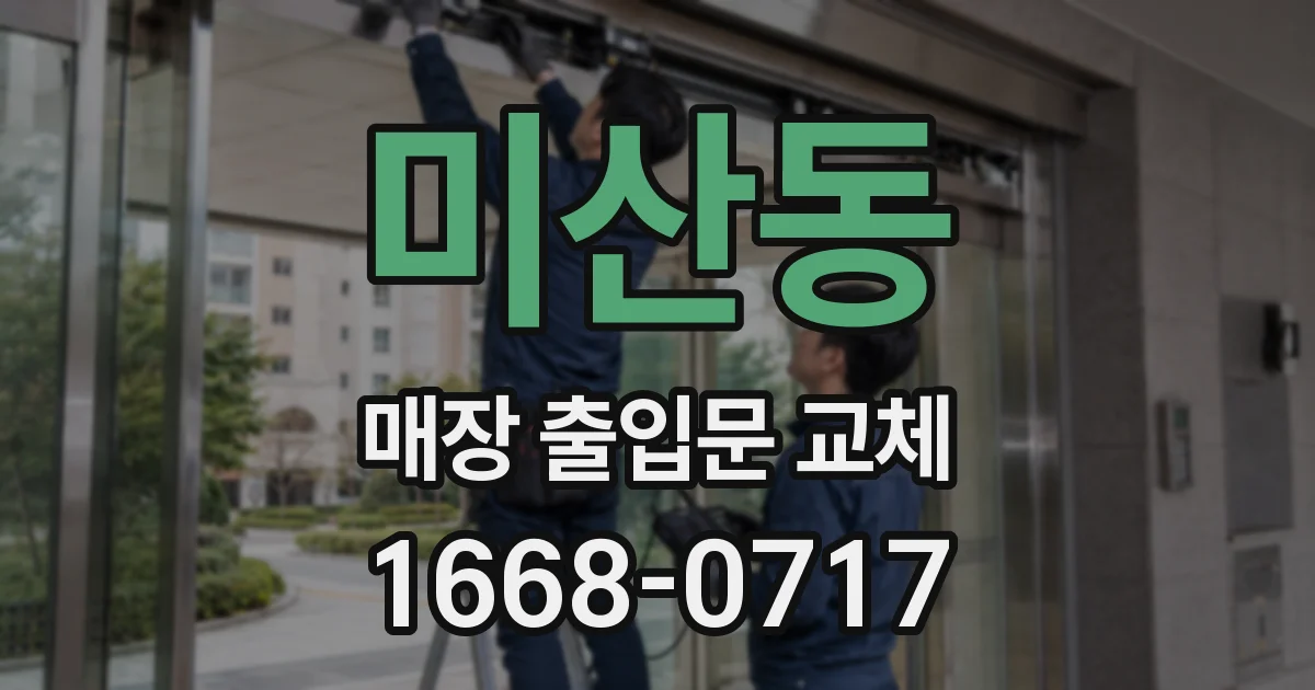 미산동 매장 출입문 교체