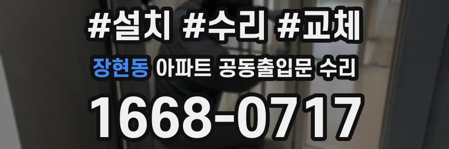 장현동 아파트 공동출입문 수리