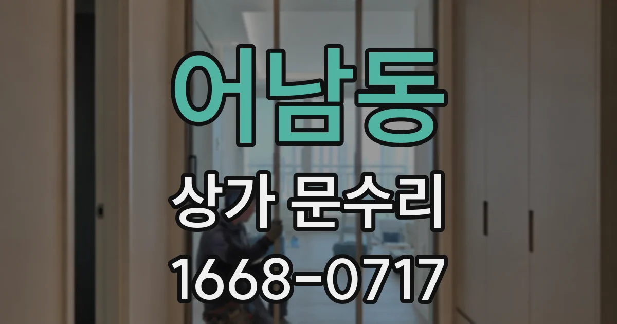 어남동 상가 문수리