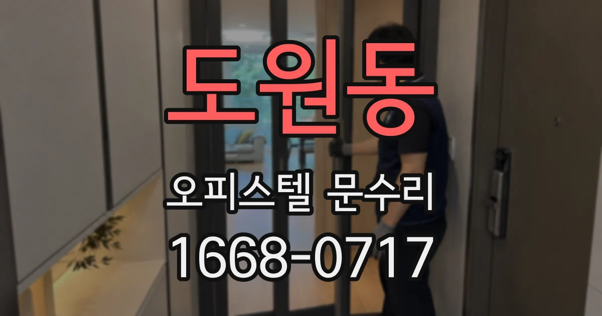 도원동 오피스텔 문수리