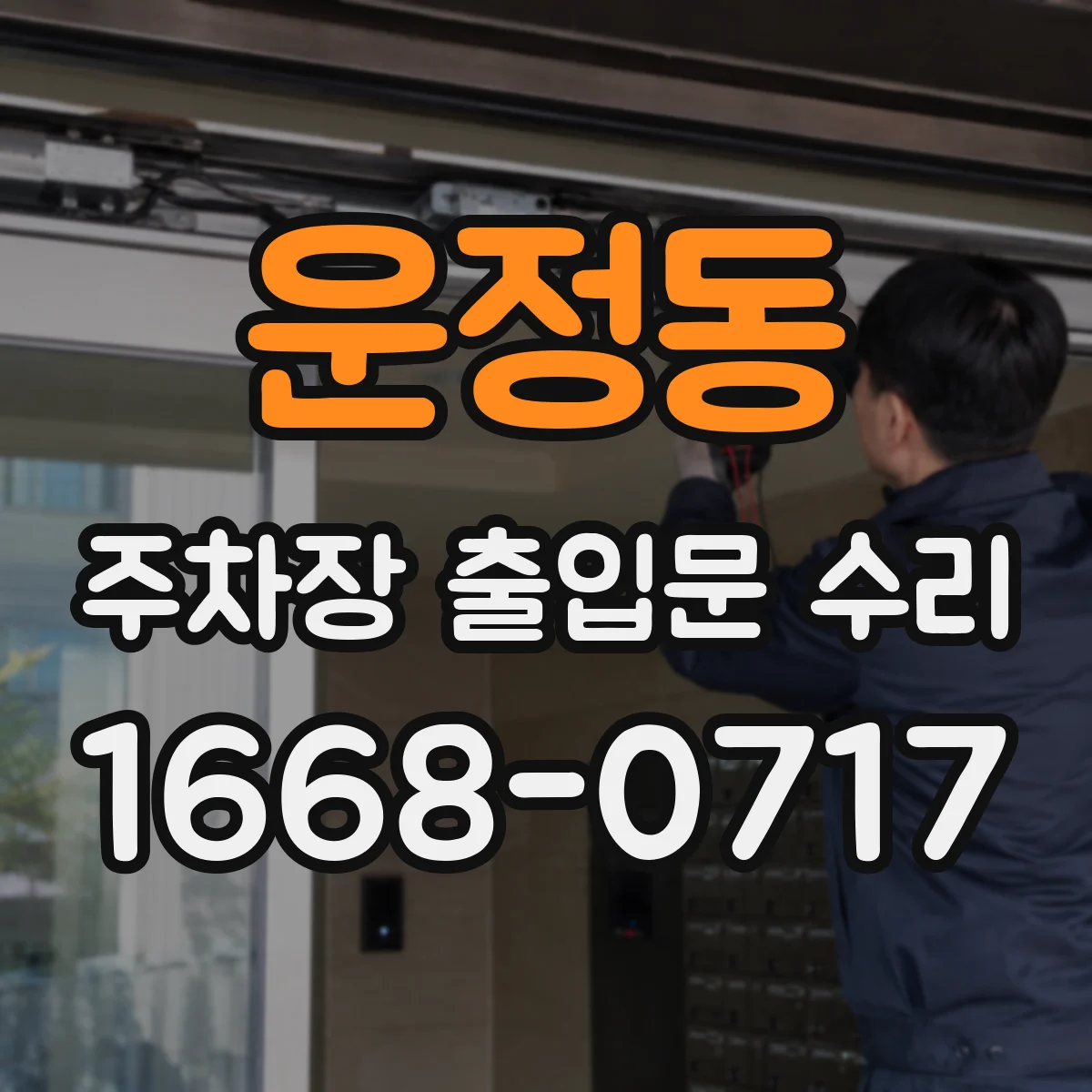 운정동 주차장 출입문 수리