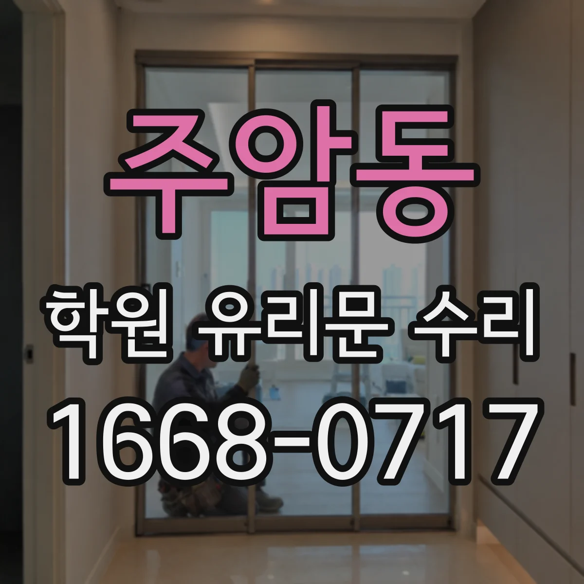 주암동 학원 유리문 수리